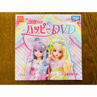 タカラトミー(Takara Tomy)のリカちゃん　ハッピーDVD(キッズ/ファミリー)