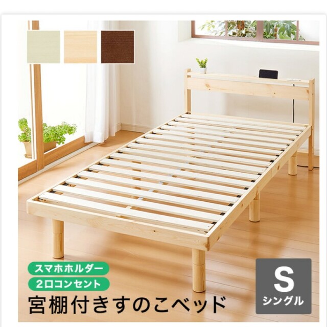 【新品.未使用】木製すのこシングルベッド(コンセントあり)　ナチュラル色 インテリア/住まい/日用品のベッド/マットレス(シングルベッド)の商品写真