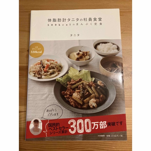 体脂肪計タニタの社員食堂 ５００ｋｃａｌのまんぷく定食 エンタメ/ホビーの本(その他)の商品写真