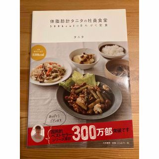 体脂肪計タニタの社員食堂 ５００ｋｃａｌのまんぷく定食(その他)