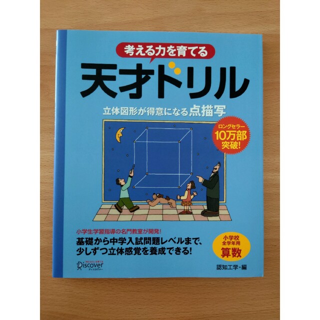 [3/20]天才ドリル 立体図形が得意になる点描写 エンタメ/ホビーの本(人文/社会)の商品写真