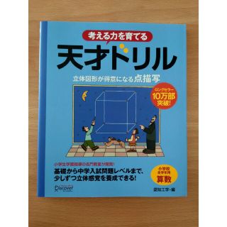 [3/20]天才ドリル 立体図形が得意になる点描写(人文/社会)