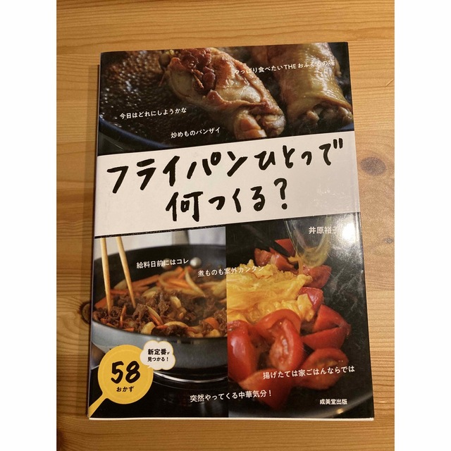 フライパンひとつで何つくる？ エンタメ/ホビーの本(料理/グルメ)の商品写真