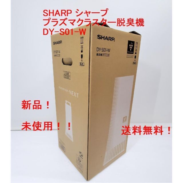 新品☆シャープ☆プラズマクラスター脱臭機☆DY-S01-W☆2022年製 www ...