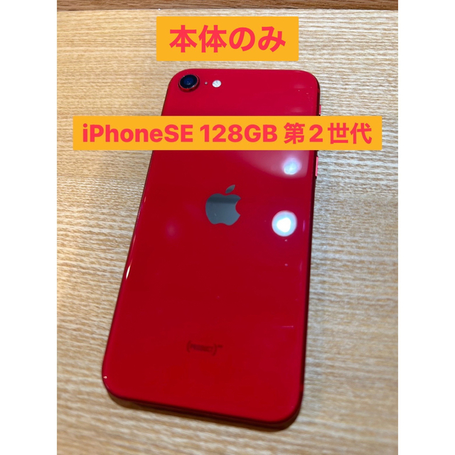 iPhone(アイフォーン)のiPhoneSE 128GB 第2世代（本体のみ）SIMフリー スマホ/家電/カメラのスマートフォン/携帯電話(スマートフォン本体)の商品写真