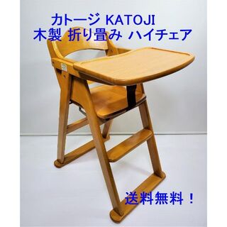 カトージ(KATOJI)のカトージ KATOJI ベビーチェア 木製 折り畳み ハイチェア(その他)