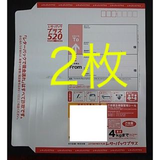 レターパックプラス　2枚(使用済み切手/官製はがき)