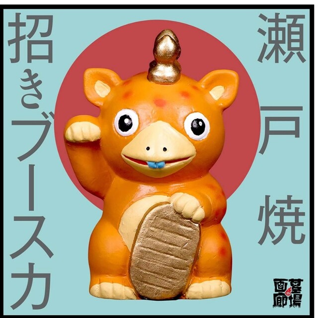 【墓場の画廊限定】快獣ブースカ★瀬戸焼 招きブースカ★オレンジ 招き猫 商売繁盛