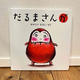 【中古・美品】赤ちゃん 絵本 だるまさんが　だるまさん が の と シリーズ(その他)