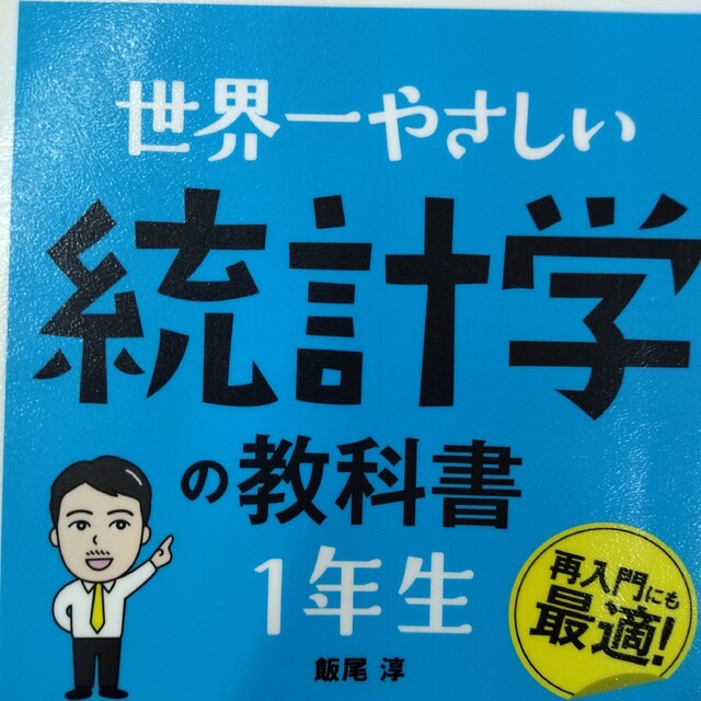 世界一やさしい統計学の教科書１年生　再入門にも最適！　数量限定セール　6660円