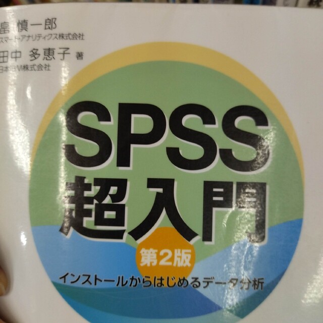 第２版　インスト－ルからはじめるデ－タ分析　ＳＰＳＳ超入門　定番