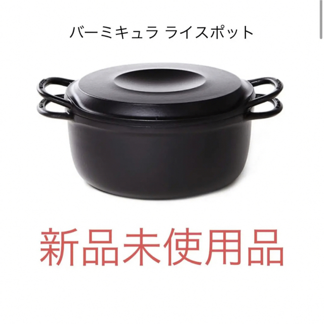 Vermicular(バーミキュラ)の新品未使用品　バーミキュラ ライスポット インテリア/住まい/日用品のキッチン/食器(鍋/フライパン)の商品写真