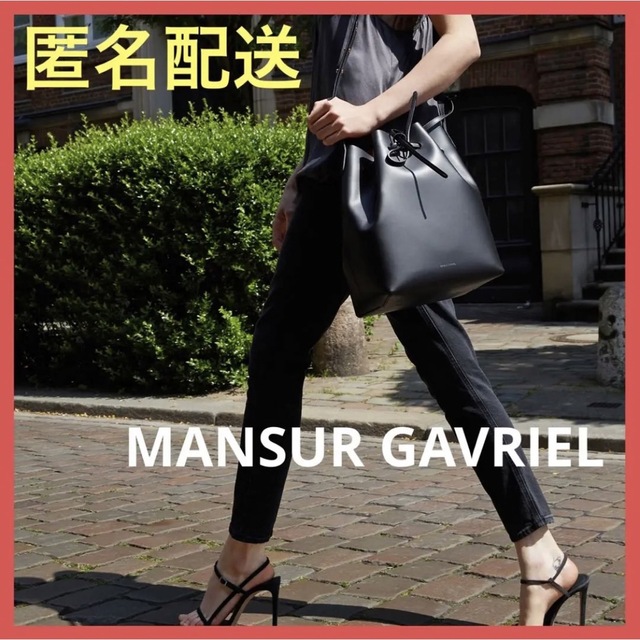 ⭐️即購入可⭐️MANSUR GAVRIEL バケットバッグ 大 FLAMMA