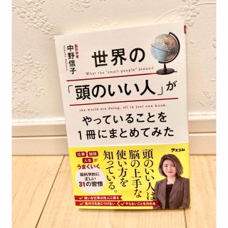 世界の「頭のいい人」がやっていることを1冊にまとめてみた　中野信子(ノンフィクション/教養)