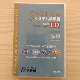 駿台文庫システム英単語CD5枚セット(その他)