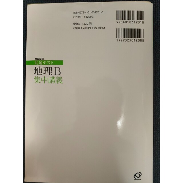 旺文社(オウブンシャ)の大学入試共通テスト地理Ｂ集中講義 エンタメ/ホビーの本(語学/参考書)の商品写真