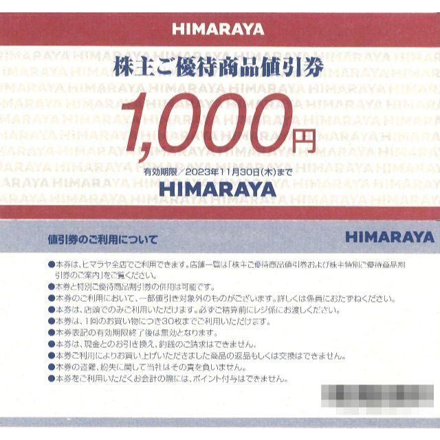 優待券/割引券ヒマラヤ 株主ご優待商品値引券3万円分(1000円券×30枚)22.11.30迄