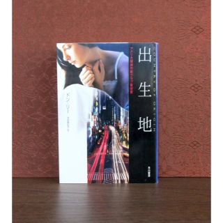 出生地(文学/小説)