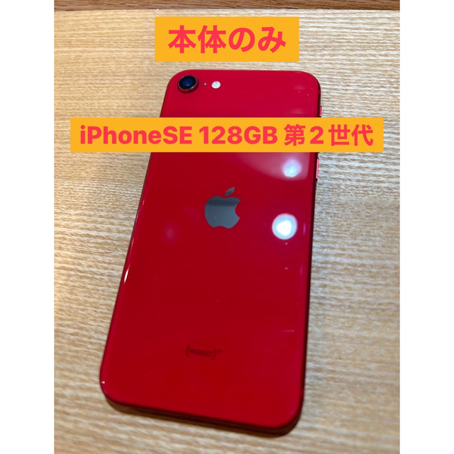 iPhoneSEiPhoneSE 第2世代　本体のみ