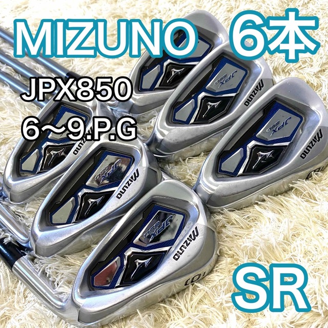 MIZUNO - ミズノ JPX850 アイアン 6本 ゴルフクラブ 右利き SRの通販