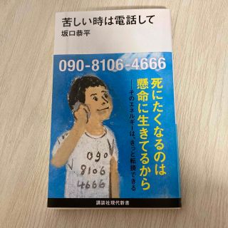 苦しい時は電話して(その他)