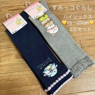 靴下 すみっコぐらし ハイソックス 2足セット 15〜20cm ★新品★(靴下/タイツ)