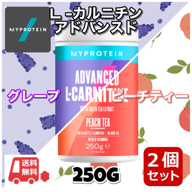 53%OFF!】 マイプロテイン アドバンスドL-カルニチン250g グレープ