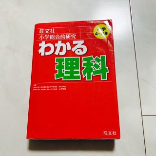 わかる理科　小学4年生〜6年生　理科参考書(語学/参考書)