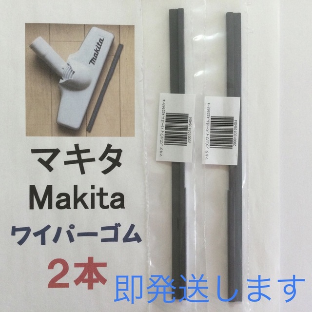 2本 Makita マキタ 純正 新品 充電式掃除機 ノズルワイパーゴム R スマホ/家電/カメラの生活家電(掃除機)の商品写真