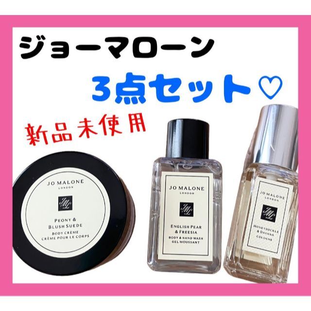 Jo Malone(ジョーマローン)の【新品未使用】Jo MALONE LONDON ジョーマローン３点セット コスメ/美容のボディケア(その他)の商品写真