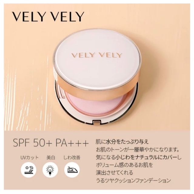 VELYVELY クッションファンデ ケース(中身セット済)、リフィルセット コスメ/美容のベースメイク/化粧品(ファンデーション)の商品写真