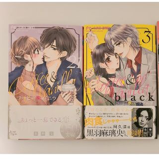 ショウガクカン(小学館)のコーヒー＆バニラ２１/コーヒー＆バニラｂｌａｃｋ ３(少女漫画)