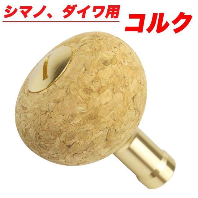 YU261 蓋金色 シマノ ダイワ用 コルク 木製ノブ 丸型 パワーハンドルノブ