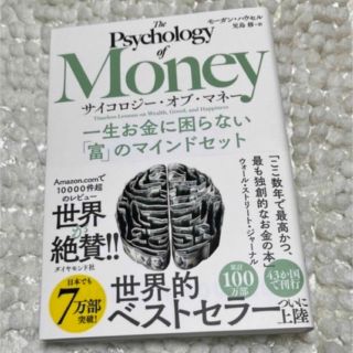 ダイヤモンドシャ(ダイヤモンド社)のサイコロジー・オブ・マネー 一生お金に困らない「富」のマインドセット(ビジネス/経済)