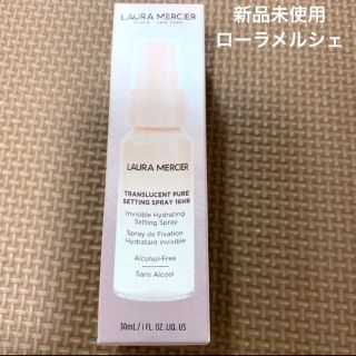 ローラメルシエ(laura mercier)のローラメルシエ トランスルーセントピュアセッティングスプレイ　新品(サンプル/トライアルキット)