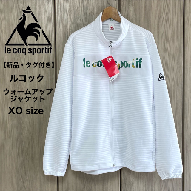 le coq sportif(ルコックスポルティフ)の【新品】le coq ルコック トラックトップ ウォームアップジャケット XO メンズのトップス(ジャージ)の商品写真