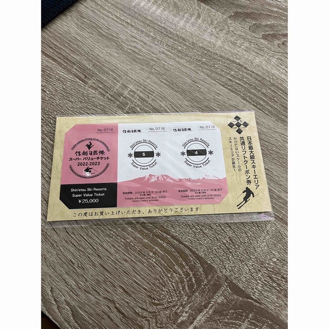 信越自然郷スーパーバリューチケット　リフト券5枚綴×1セット