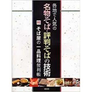 各地で人気の名物そば・評判そばの技術~[付]そば屋の一品料理便利帳(趣味/スポーツ/実用)