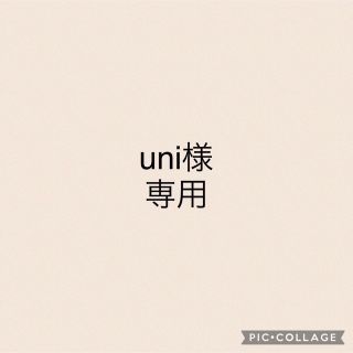 uni様(おもちゃ/雑貨)