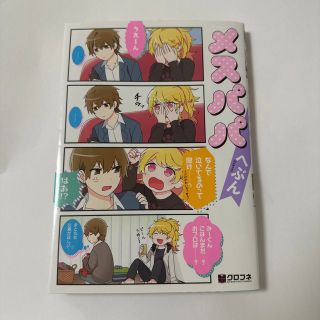 【BL漫画】メスパパ へぶん(ボーイズラブ(BL))