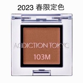 アディクション(ADDICTION)の【新品未開封】アディクション　ザアイシャドウ　103M(その他)