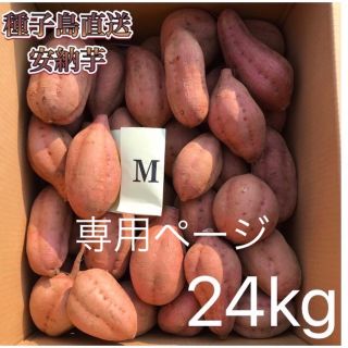 ※シマウマまま様専用　【絶品】種子島産  安納芋M 24kg(箱別)(野菜)