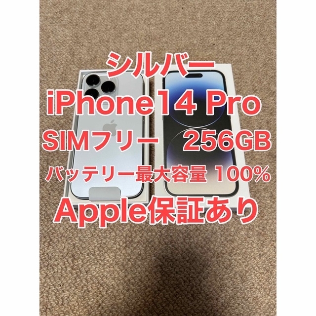 iPhone 14 Pro シルバー 256 GB SIMフリー