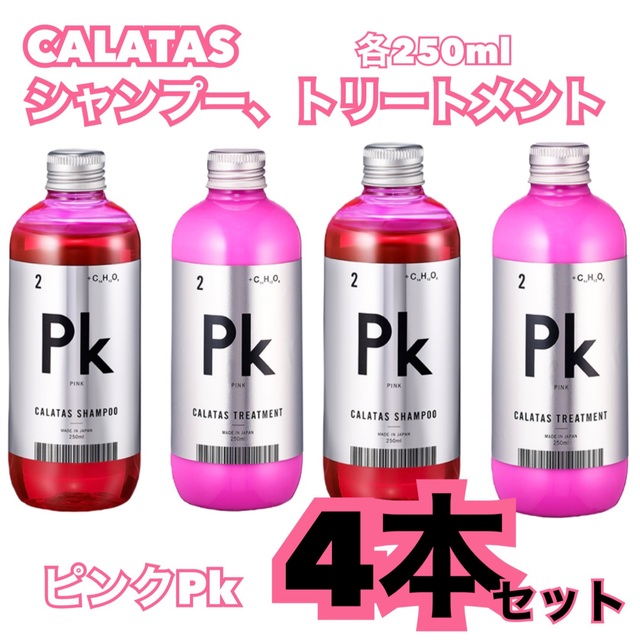 KERASTASE(ケラスターゼ)のお買得！CALATAS カラタス　ピンクシャンプー&トリートメント　4本セット コスメ/美容のヘアケア/スタイリング(シャンプー/コンディショナーセット)の商品写真