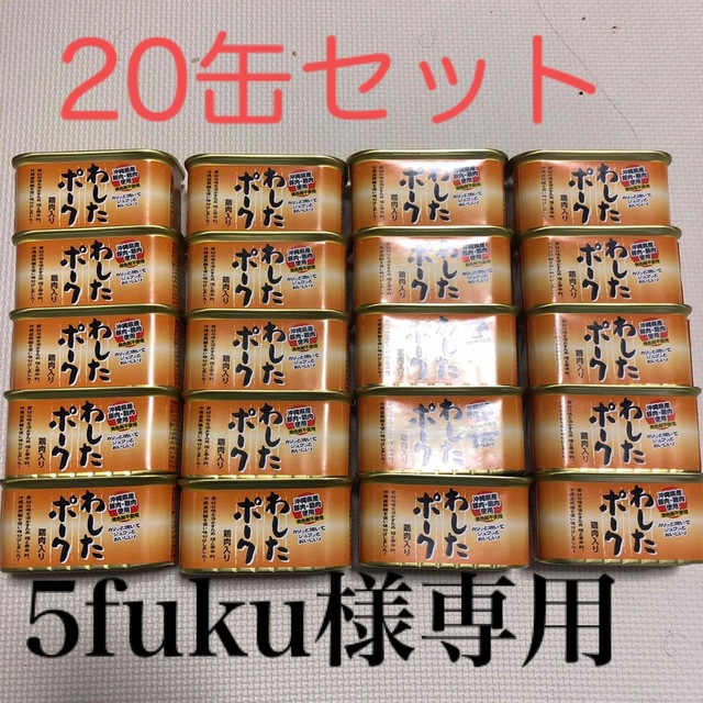 【5fuku様専用】わしたポーク20缶セット 食品/飲料/酒の加工食品(缶詰/瓶詰)の商品写真