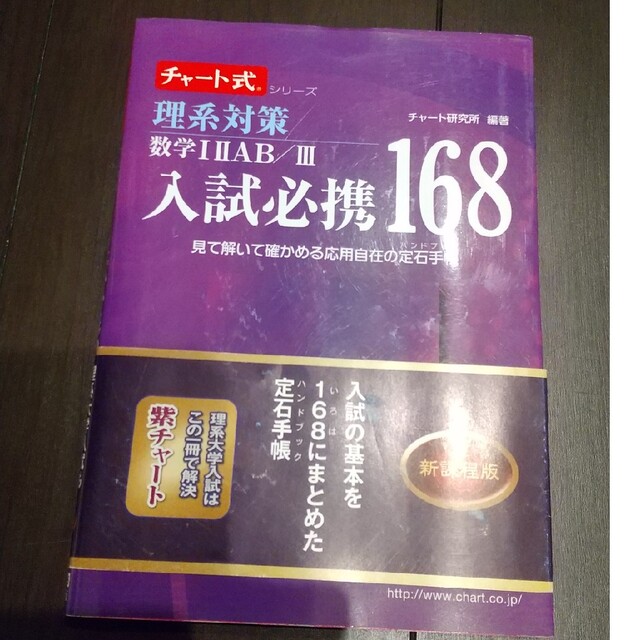 理系対策数学１２ＡＢ／３入試必携１６８ 見て解いて確かめる応用自在の定石手帳 新 エンタメ/ホビーの本(語学/参考書)の商品写真