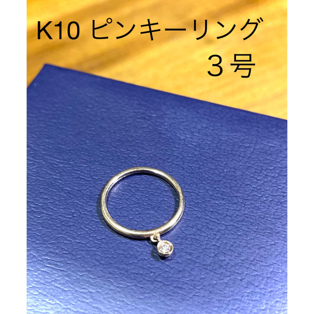 4℃(ヨンドシー)のK10 ダイヤモンド ピンキーリング レディースのアクセサリー(リング(指輪))の商品写真