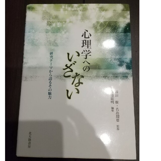 心理学へのいざない 研究テ－マから語るその魅力 エンタメ/ホビーの本(人文/社会)の商品写真