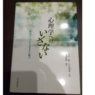 心理学へのいざない 研究テ－マから語るその魅力(人文/社会)