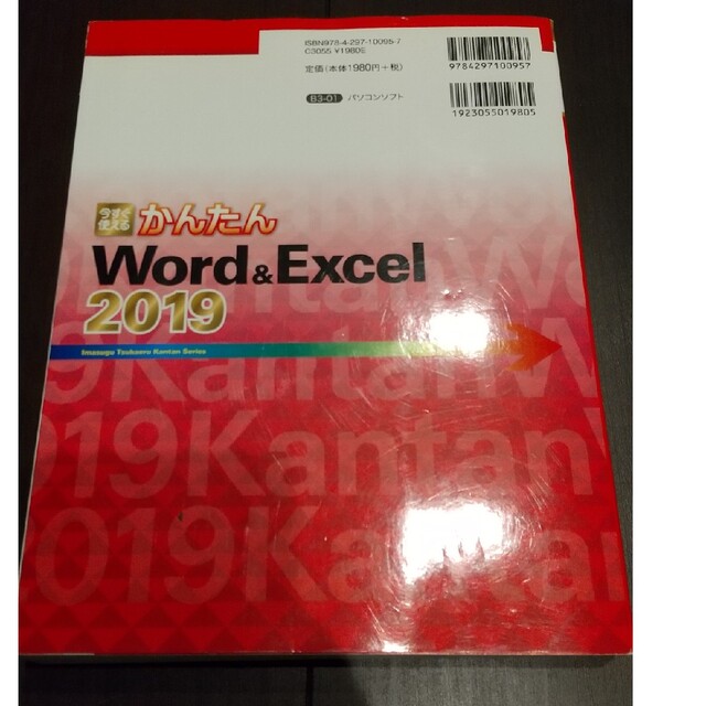 今すぐ使えるかんたんＷｏｒｄ　＆　Ｅｘｃｅｌ　２０１９ エンタメ/ホビーの本(コンピュータ/IT)の商品写真